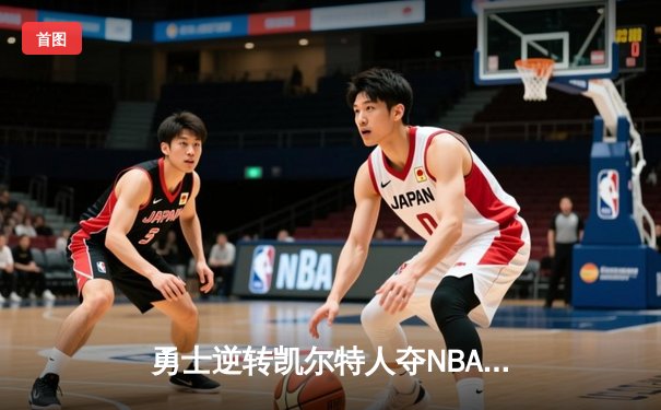 勇士逆转凯尔特人夺NBA总冠军，库里狂砍43分加冕FMVP