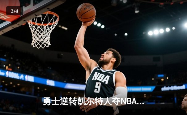 勇士逆转凯尔特人夺NBA总冠军，库里狂砍43分加冕FMVP - 2