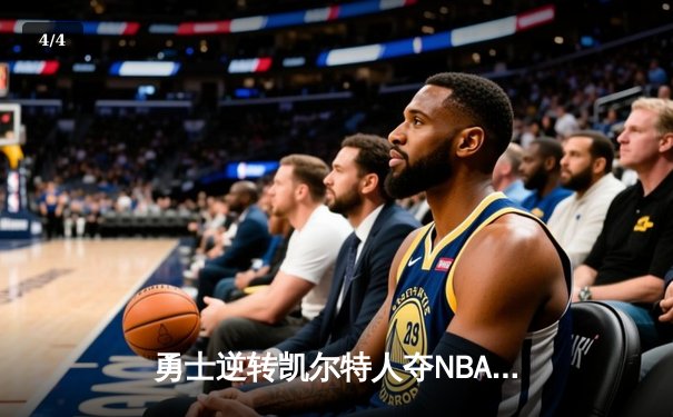 勇士逆转凯尔特人夺NBA总冠军，库里狂砍43分加冕FMVP - 4