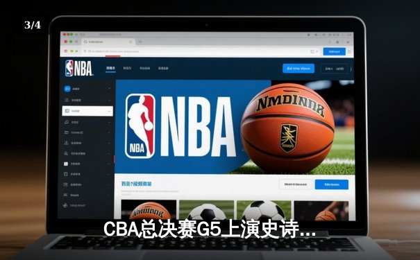 CBA总决赛G5上演史诗逆转 辽宁本钢加时险胜广东宏远夺队史第三冠 - 3