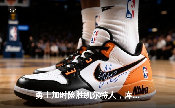 勇士加时险胜凯尔特人，库里50分创总决赛历史纪录 - 3