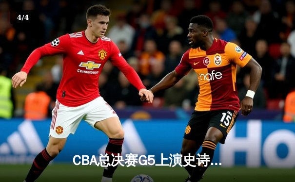 CBA总决赛G5上演史诗逆转 辽宁本钢加时险胜广东宏远夺队史第三冠 - 4