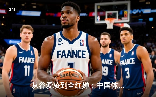 从谷爱凌到全红婵：中国体育新生代的崛起与时代启示 - 2