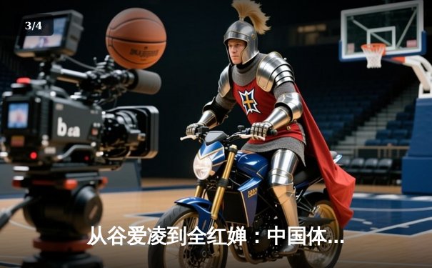 从谷爱凌到全红婵：中国体育新生代的崛起与时代启示 - 3