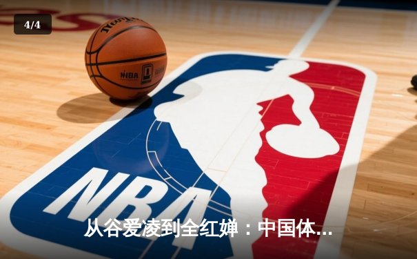 从谷爱凌到全红婵：中国体育新生代的崛起与时代启示 - 4
