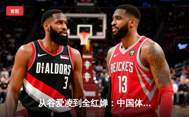 从谷爱凌到全红婵：中国体育新生代的崛起与时代启示
