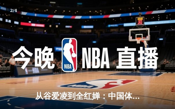 从谷爱凌到全红婵：中国体育新生代的崛起与时代启示 - 2