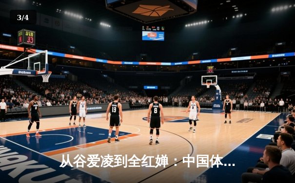从谷爱凌到全红婵：中国体育新生代的崛起与时代启示 - 3