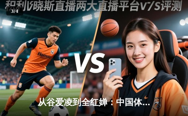 从谷爱凌到全红婵：中国体育新生代的崛起与时代启示 - 3
