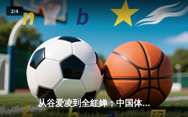 从谷爱凌到全红婵：中国体育新生代的崛起与时代启示 - 2