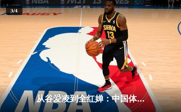 从谷爱凌到全红婵：中国体育新生代的崛起与时代启示 - 3