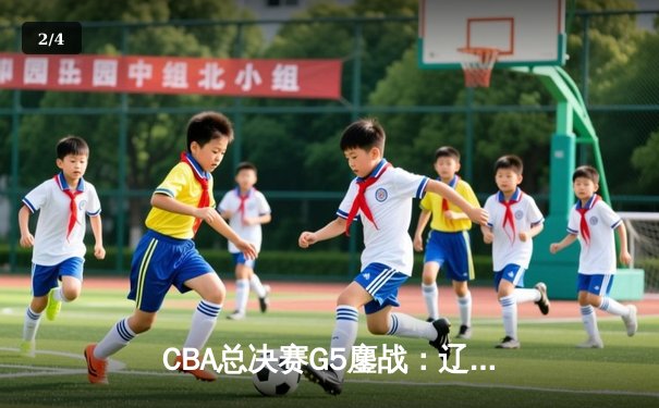 CBA总决赛G5鏖战：辽宁本钢加时逆转广东宏远 成功卫冕总冠军 - 2