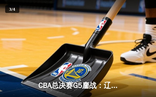 CBA总决赛G5鏖战：辽宁本钢加时逆转广东宏远 成功卫冕总冠军 - 3
