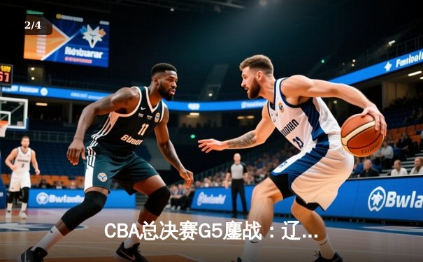 CBA总决赛G5鏖战：辽宁本钢加时逆转广东宏远 成功卫冕总冠军 - 2