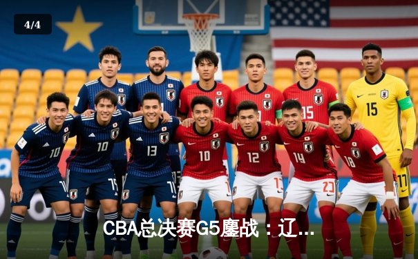 CBA总决赛G5鏖战：辽宁本钢加时逆转广东宏远 成功卫冕总冠军 - 4