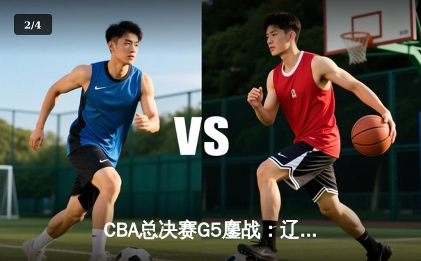 CBA总决赛G5鏖战：辽宁本钢加时逆转广东宏远 成功卫冕总冠军 - 2