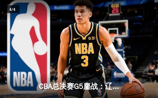 CBA总决赛G5鏖战：辽宁本钢加时逆转广东宏远 成功卫冕总冠军 - 4