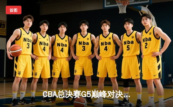 CBA总决赛G5巅峰对决：辽宁本钢加时险胜广东宏远，赵继伟砍30分加冕FMVP