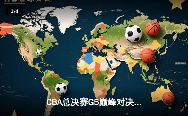 CBA总决赛G5巅峰对决：辽宁本钢加时险胜广东宏远，赵继伟砍30分加冕FMVP - 2