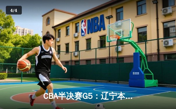CBA半决赛G5：辽宁本钢加时逆转广东宏远 赵继伟33分率队挺进总决赛 - 4