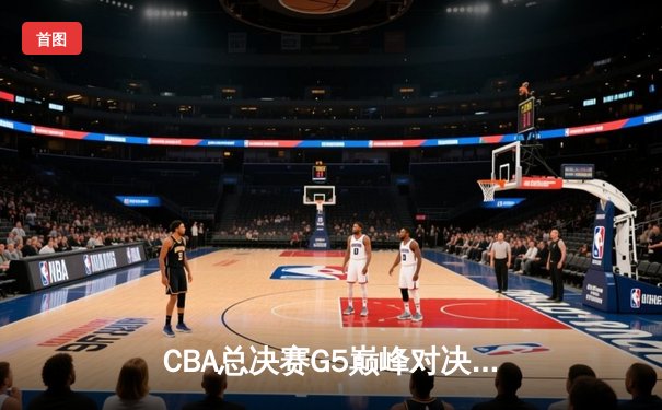 CBA总决赛G5巅峰对决：辽宁本钢加时险胜广东宏远，赵继伟砍30分加冕FMVP