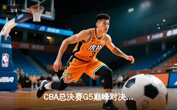 CBA总决赛G5巅峰对决：辽宁本钢加时险胜广东宏远，赵继伟砍30分加冕FMVP - 3
