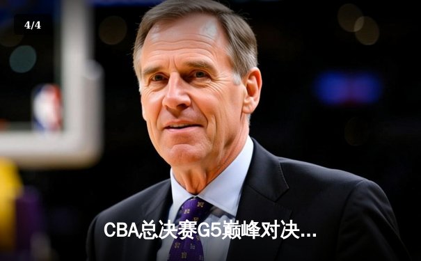CBA总决赛G5巅峰对决：辽宁本钢加时险胜广东宏远，赵继伟砍30分加冕FMVP - 4