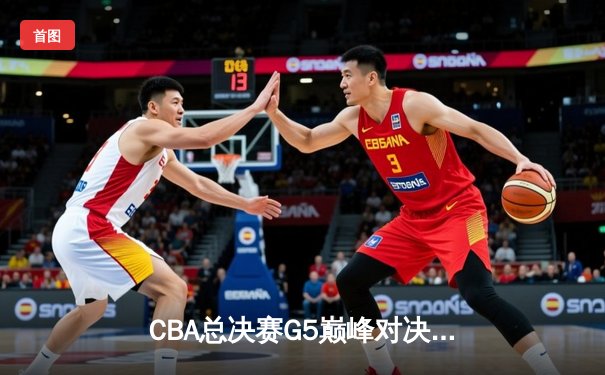 CBA总决赛G5巅峰对决：辽宁本钢加时险胜广东宏远，赵继伟砍30分加冕FMVP