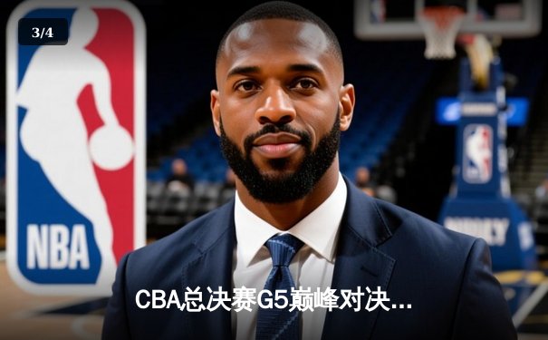 CBA总决赛G5巅峰对决：辽宁本钢加时险胜广东宏远，赵继伟砍30分加冕FMVP - 3