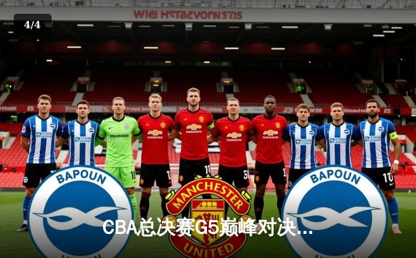 CBA总决赛G5巅峰对决：辽宁本钢加时险胜广东宏远，赵继伟砍30分加冕FMVP - 4