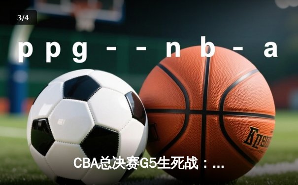 CBA总决赛G5生死战：辽宁本钢加时逆转广东宏远，豪取三连冠伟业 - 3