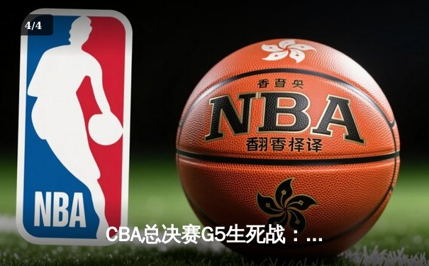 CBA总决赛G5生死战：辽宁本钢加时逆转广东宏远，豪取三连冠伟业 - 4