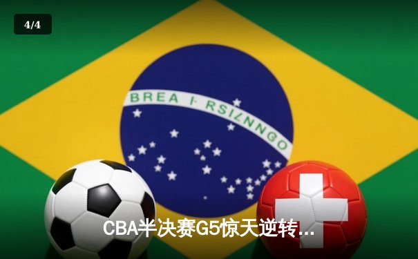 CBA半决赛G5惊天逆转！辽宁本钢加时险胜广东宏远晋级总决赛 - 4