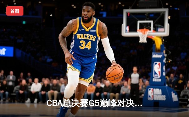 CBA总决赛G5巅峰对决：辽宁本钢加时险胜广东宏远，赵继伟37分加冕FMVP