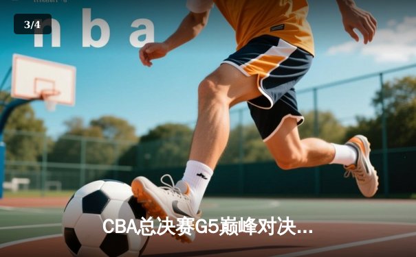 CBA总决赛G5巅峰对决：辽宁本钢加时险胜广东宏远，赵继伟37分加冕FMVP - 3