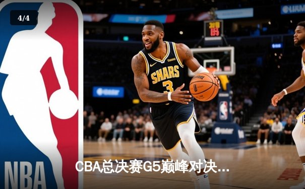 CBA总决赛G5巅峰对决：辽宁本钢加时险胜广东宏远，赵继伟37分加冕FMVP - 4