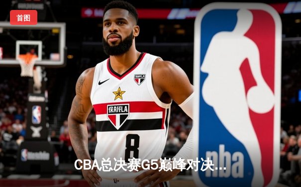 CBA总决赛G5巅峰对决：辽宁本钢加时险胜广东宏远，赵继伟37分加冕FMVP