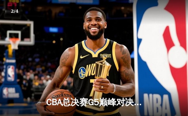 CBA总决赛G5巅峰对决：辽宁本钢加时险胜广东宏远，赵继伟37分加冕FMVP - 2