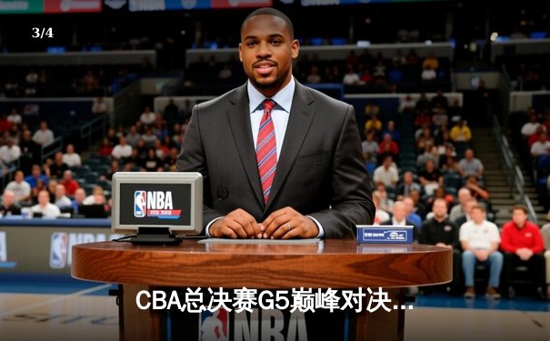 CBA总决赛G5巅峰对决：辽宁本钢加时险胜广东宏远，赵继伟37分加冕FMVP - 3
