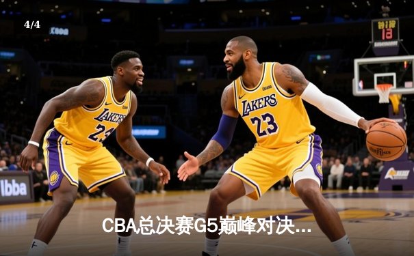 CBA总决赛G5巅峰对决：辽宁本钢加时险胜广东宏远，赵继伟37分加冕FMVP - 4