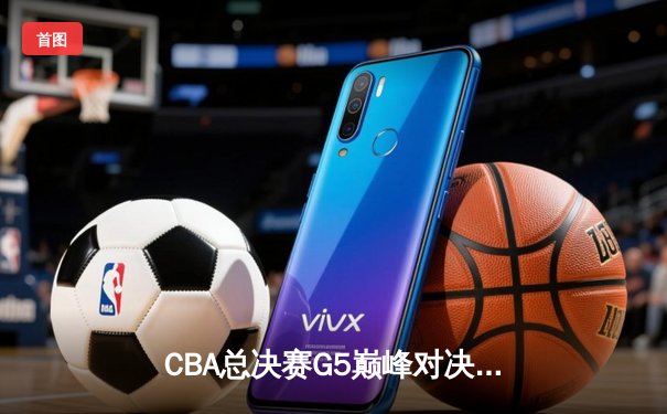 CBA总决赛G5巅峰对决：辽宁本钢加时险胜广东宏远，赵继伟37分加冕FMVP