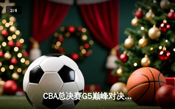 CBA总决赛G5巅峰对决：辽宁本钢加时险胜广东宏远，赵继伟37分加冕FMVP - 2