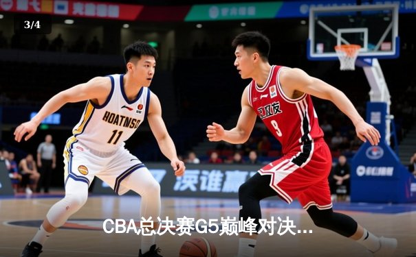 CBA总决赛G5巅峰对决：辽宁本钢加时险胜广东宏远，赵继伟37分加冕FMVP - 3