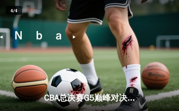 CBA总决赛G5巅峰对决：辽宁本钢加时险胜广东宏远，赵继伟37分加冕FMVP - 4