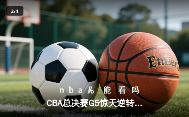 CBA总决赛G5惊天逆转！辽宁本钢加时险胜广东宏远夺队史第三冠 - 2