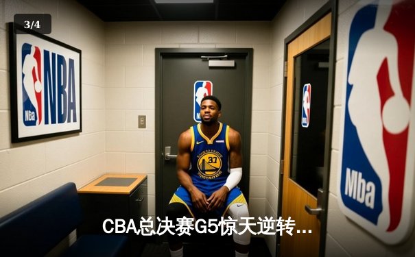 CBA总决赛G5惊天逆转！辽宁本钢加时险胜广东宏远夺队史第三冠 - 3
