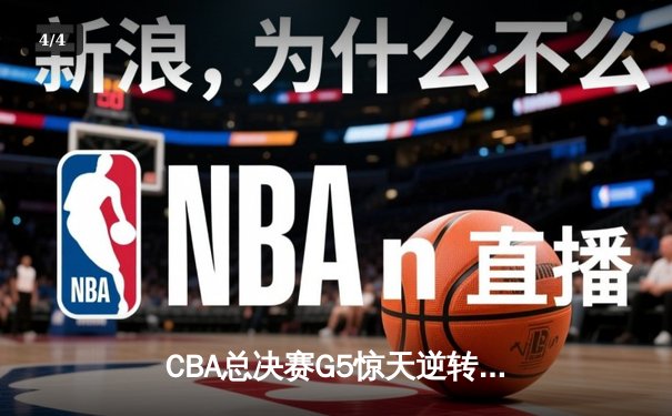 CBA总决赛G5惊天逆转！辽宁本钢加时险胜广东宏远夺队史第三冠 - 4