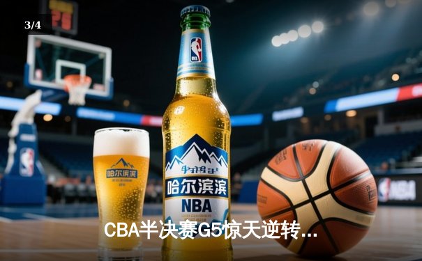 CBA半决赛G5惊天逆转！辽宁本钢加时险胜广东宏远晋级总决赛 - 3