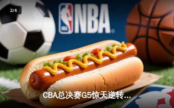 CBA总决赛G5惊天逆转！辽宁本钢加时险胜广东宏远夺队史第三冠 - 2