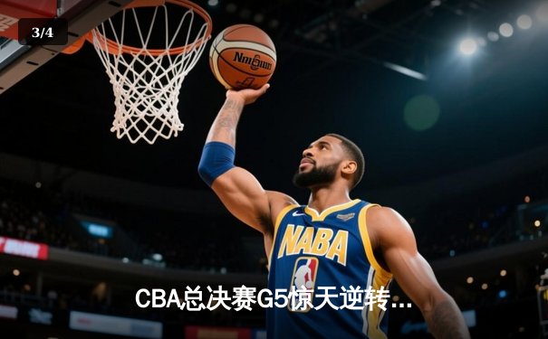 CBA总决赛G5惊天逆转！辽宁本钢加时险胜广东宏远夺队史第三冠 - 3